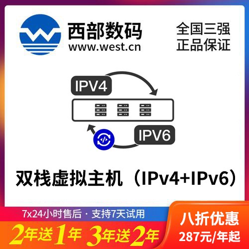 堆龙德庆西部数码双栈虚拟主机（IPv4+IPv6）8折渠道价购买